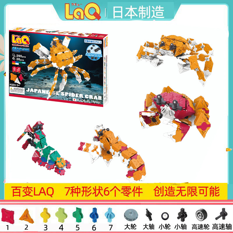 日本原装进口laq积木玩具290片皮皮虾海洋动物带关节配件儿童模型