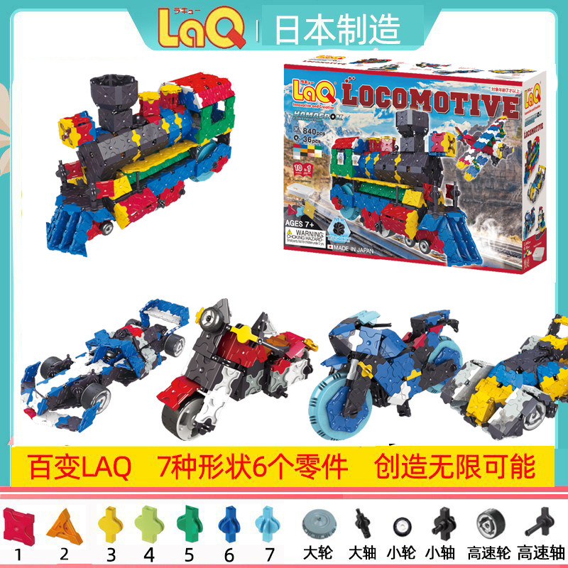 日本原装进口laq积木玩具840片