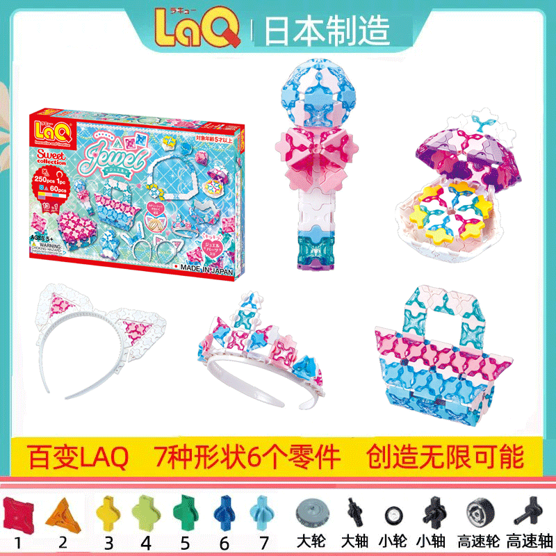 日本进口laq拼插积木310片女孩益智拼装玩具模型透明珠宝套装礼物