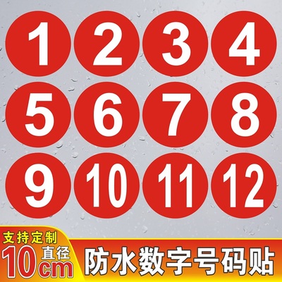 pvc防水数字编号贴纸