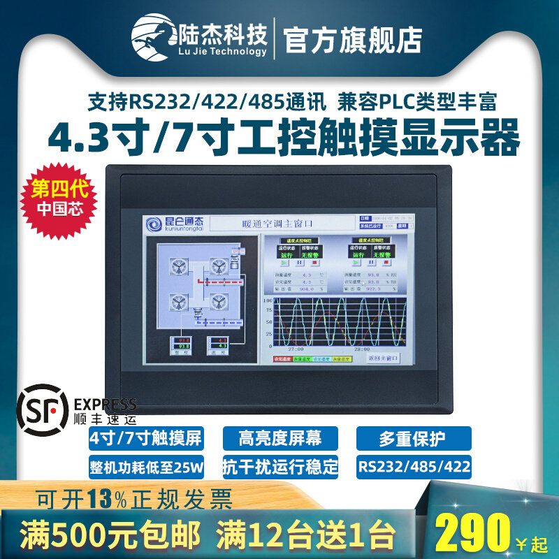 陆杰科技工控触摸屏4.3寸7寸plc工业人机界面触摸屏串口屏显示器