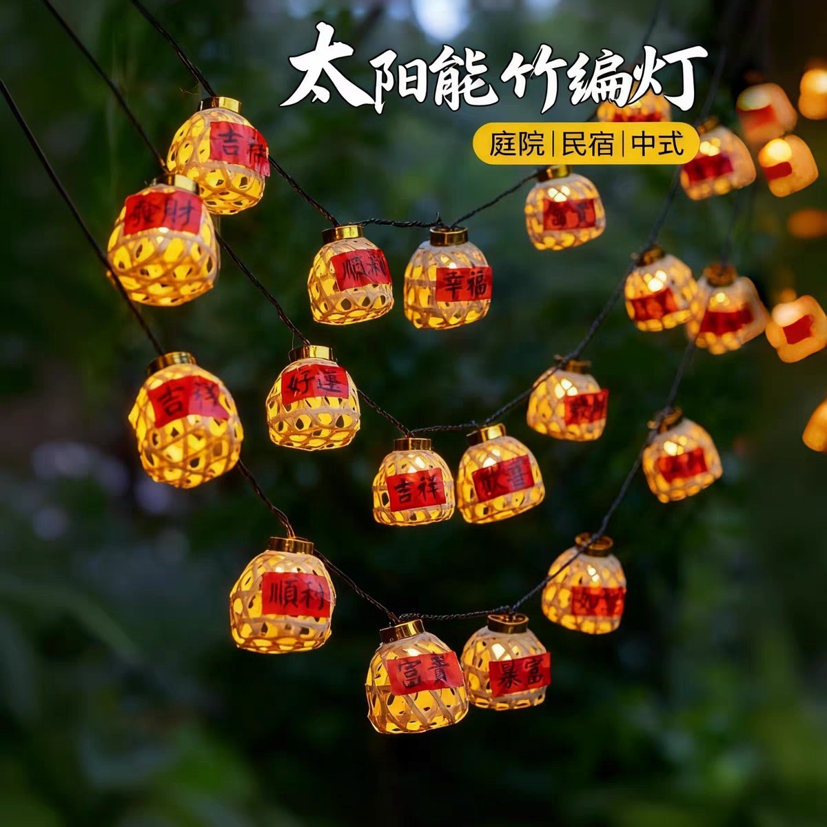 led太阳能竹编灯小彩灯闪灯春节氛围灯笼户外庭院民宿布置装饰灯
