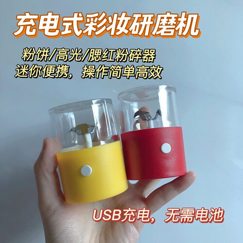 粉饼修复研磨机生姜高光腮红大白饼化妆品修复工具充电式粉碎机