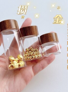 金豆豆收纳瓶攒金豆小瓶子脐带胎发保存瓶收藏放黄金朱砂分装空瓶