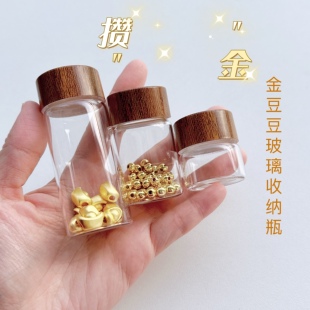 金豆豆收纳瓶攒金豆小瓶子脐带胎发保存瓶收藏放黄金朱砂分装空瓶