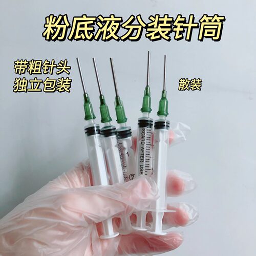 粉底液分装针筒护肤品分装针筒