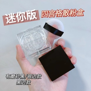 四宫格散粉盒空盒小号便携迷你分装盒定妆粉蜜粉盒带粉扑高档迷你