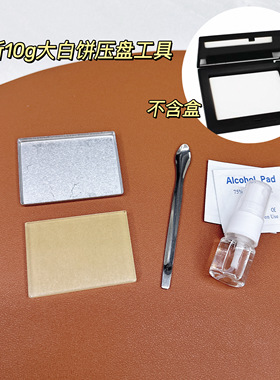 大白饼压盘工具粉饼碎了压盘压粉夹压章压制粉饼破碎修复