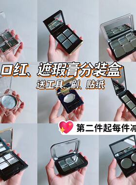 口红遮瑕膏分装盒送刷送工具