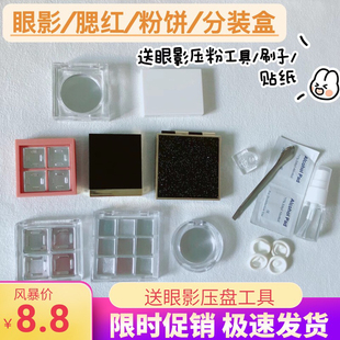 diy眼影分装盒眼影压盘工具套装腮红修复修容空盒子压粉印章试色