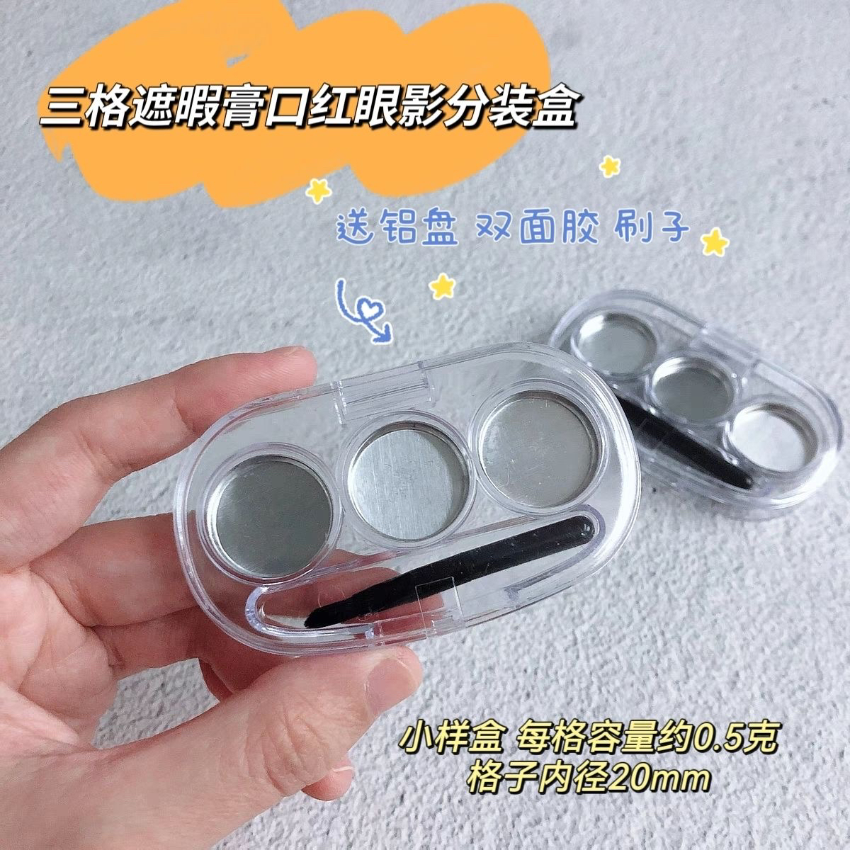 三格遮瑕膏分装盒彩唐遮瑕歌剧遮瑕分装盒空盒口红试色小样分装盒
