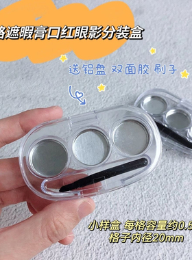 三格遮瑕膏分装盒彩唐遮瑕歌剧遮瑕分装盒空盒口红试色小样分装盒