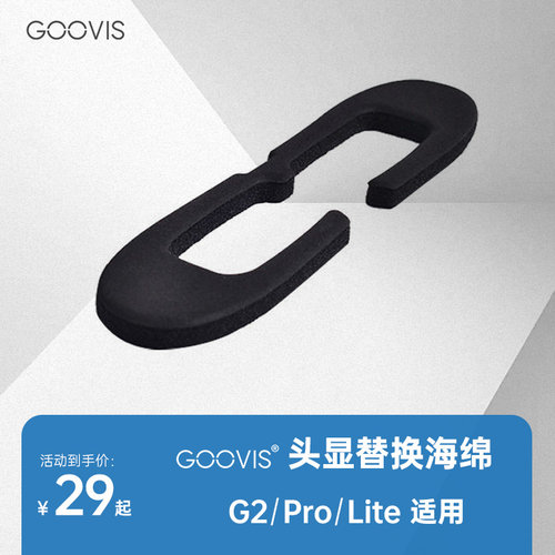 GOOVISlite/G2/pro替换海绵