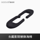 lite GOOVIS 面部海绵 酷睿视 薄款 pro3D影院替换海绵厚款