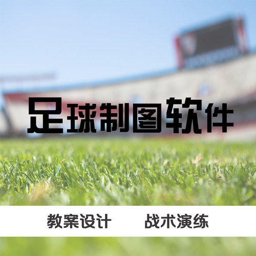足球教练制图软件训练绘图插图