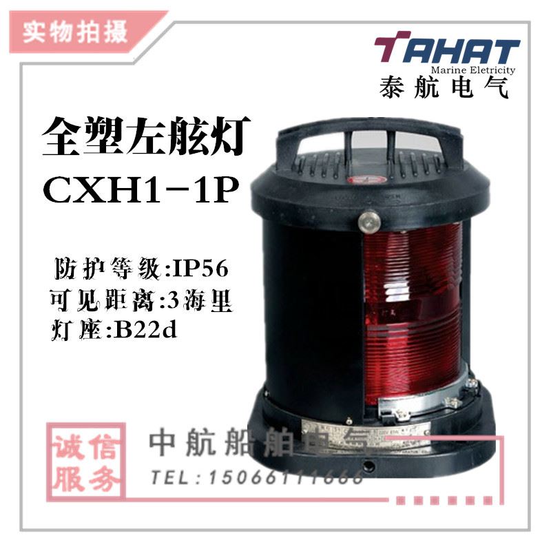 。泰航全塑单层船用航信号灯具CXH2-1P防水红色左舷灯航行行灯正