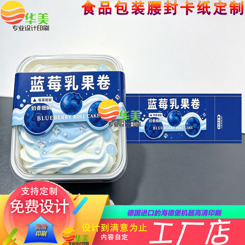 食品包装腰封定制蓝莓乳果卷白卡纸封套设计甜品包装盒围边卡套印