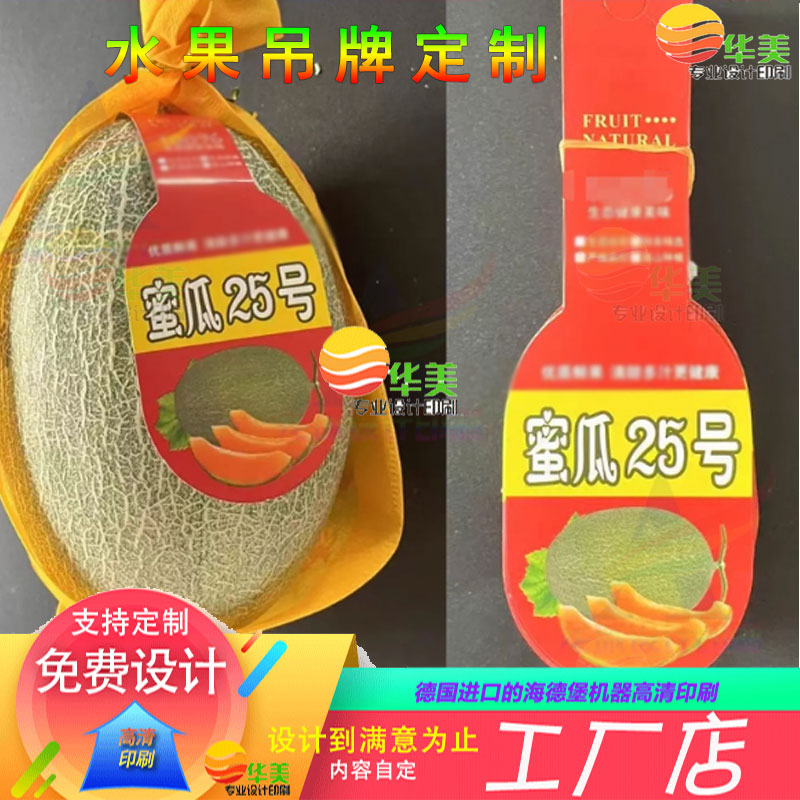 哈密瓜吊牌定制网纹瓜产品介绍挂牌标签设计草莓水果广告宣传吊卡