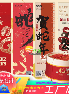 春节过年礼物封套设计烘焙盒子长条封口贴定做2025新年礼盒腰封