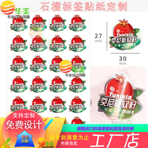 印刷石榴亮银逆向UV不干胶定制红心柚白色PVC贴纸设计车厘子商标