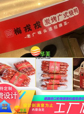 印刷腊肠300克铜版纸烫金腰封手作腊肉标签定制腊味卡套商标设计