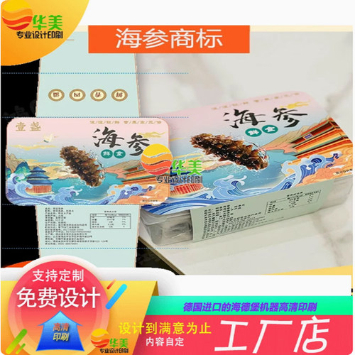 海参300克铜版纸腰封折痕长条烫金不干胶燕窝鲍鱼佛跳墙pvc标签