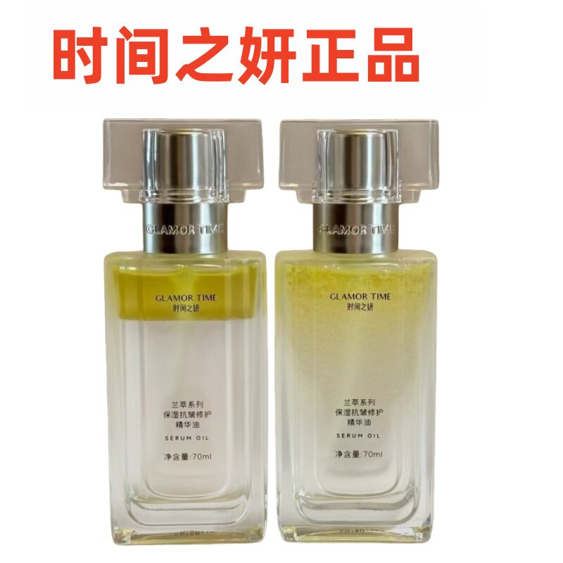 时间之妍兰花油 兰萃保湿抗皱修护精华油70ml 微商同款