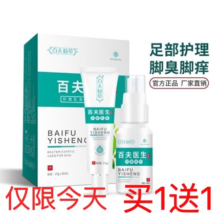 百夫仙草百夫医生套装【抑菌乳膏+抑菌喷剂】双效合1「限时活动」