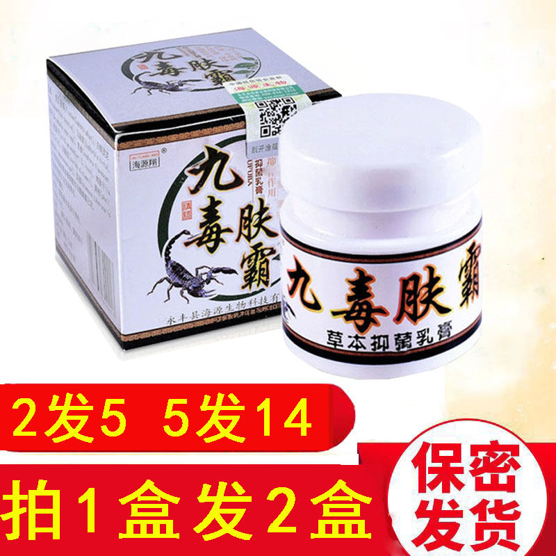 海源翔九毒肤霸【买2发5 3发8 5发14送原装+试用装棉签 九毒肤霸