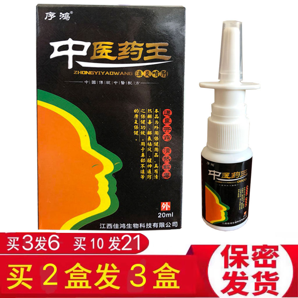 序鸿中医药王濞炎喷剂【买2送1 买3送3 买10送11】厂家直供产地发