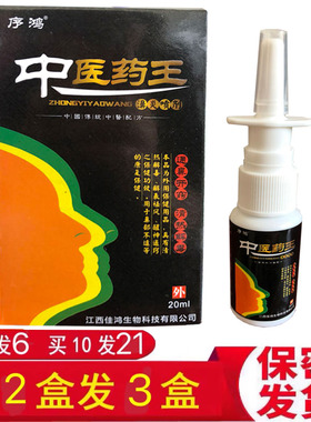 序鸿中医药王濞炎喷剂【买2送1 买3送3 买10送11】厂家直供产地发
