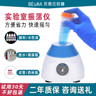 贝思兰混匀仪摇漆振荡器纹身色涂料醒胶旋涡实验室小型迷你涡旋仪