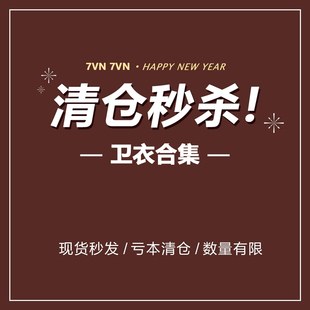卫衣T恤合集可选款 数量有 限售完无补 年末清仓捡漏秒杀