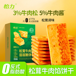 怡力松茸牛肉馅酥脆饼干350克大盒装 夹心咸味薄脆早餐代肉松零食