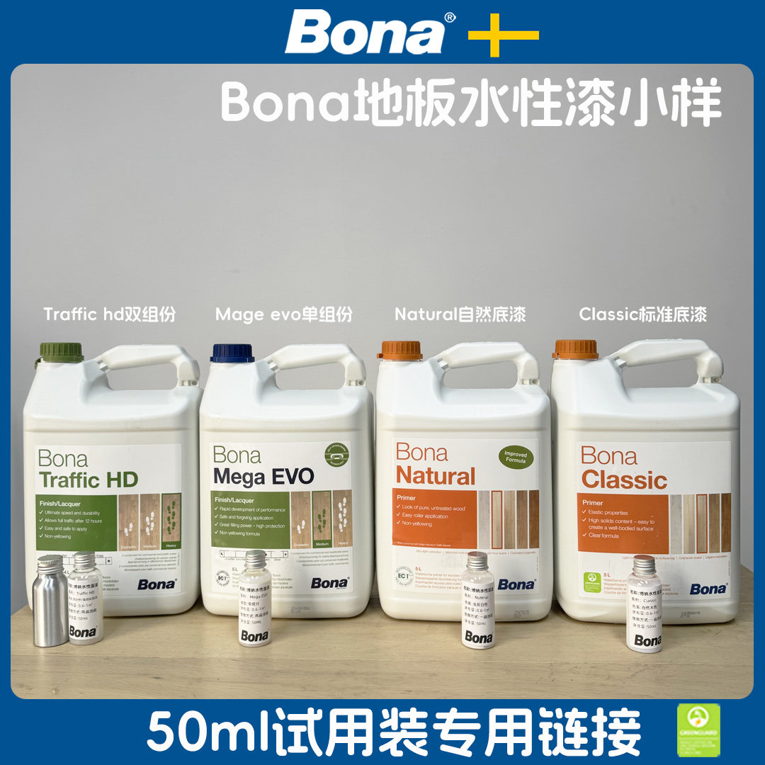 Bona博纳瑞典进口木地板翻新保护底漆水性面漆 软木可用小样50ml,基础建材,水性木器漆,淘宝优惠券,粉丝福利购,淘宝优惠卷