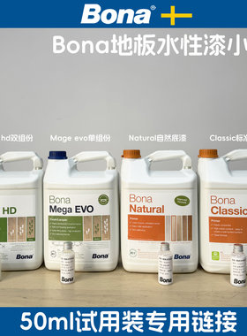 Bona博纳瑞典进口木地板翻新保护底漆水性面漆 软木可用小样50ml