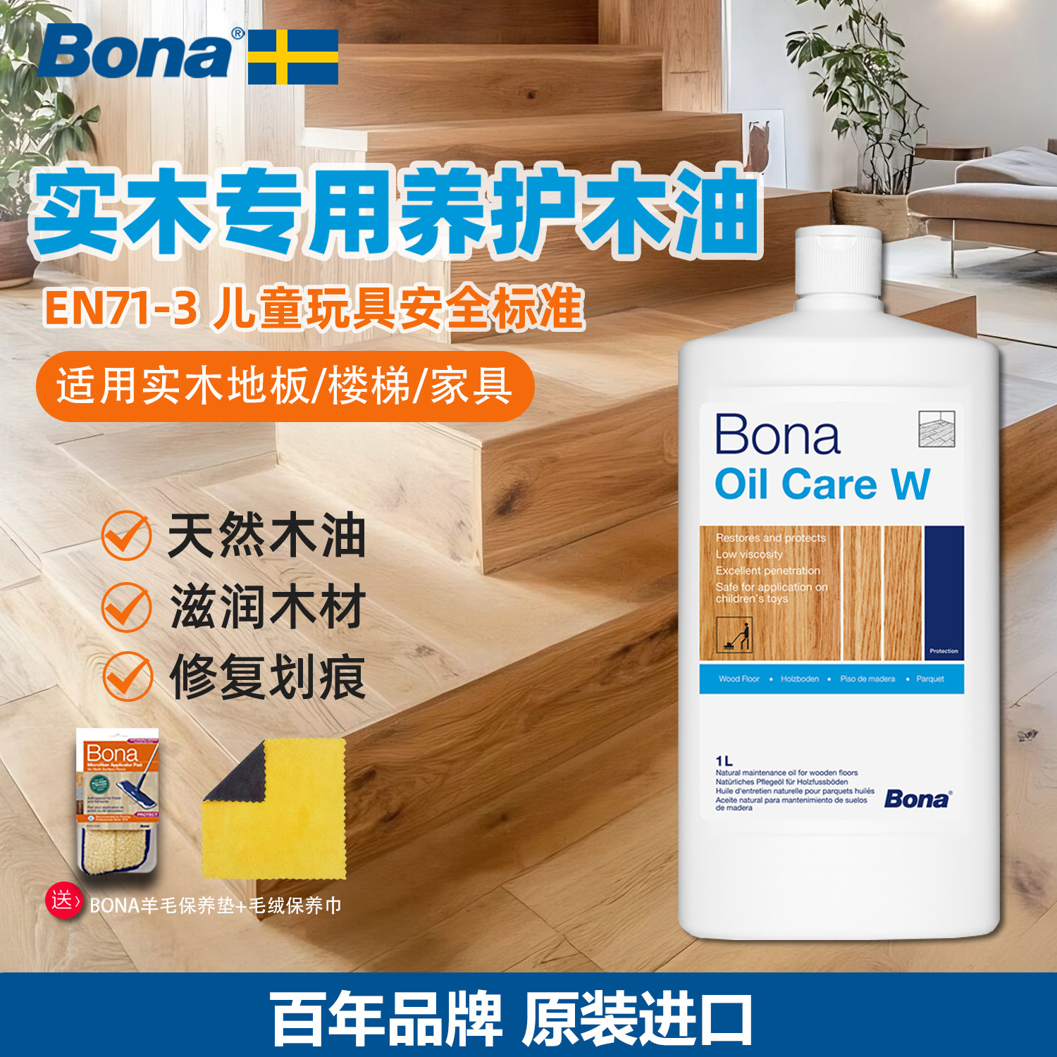 Bona博纳木油保护家具地板