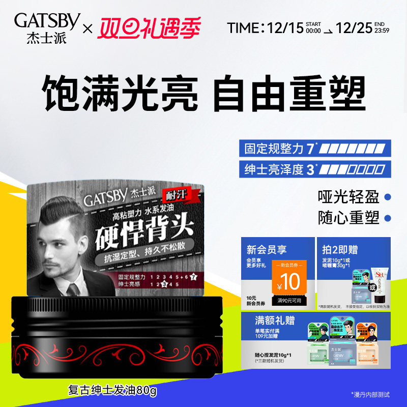 杰士派水基绅士复古发油