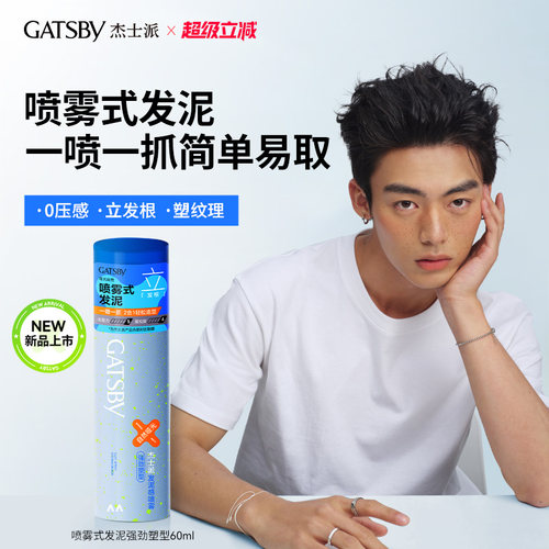 Gatsby杰士派喷雾式发泥哑光男士定型蓬松蓬颅顶耐汗耐湿60ml便携