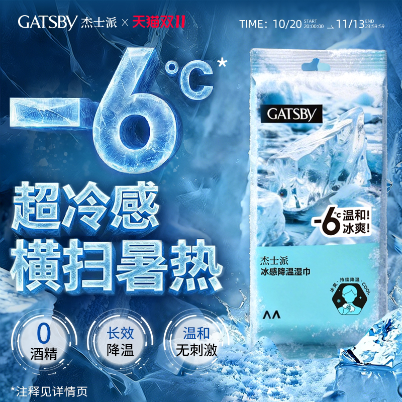 Gatsby杰士派湿纸巾运动清凉快速降温冰感湿巾男女演唱会军训必备