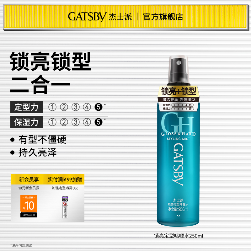 杰士派亮澤伏貼易清洗定型啫喱水