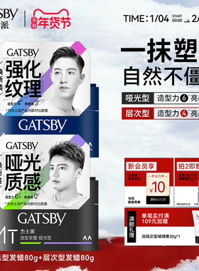 Gatsby杰士派发蜡发胶定型男士持久塑性哑光蓬松造型发泥搭配喷雾