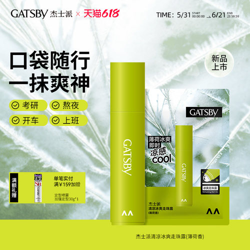杰士派清凉冰爽走珠露滚珠