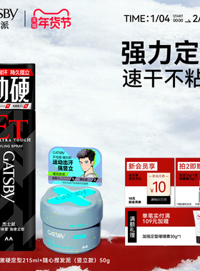 Gatsby杰士派定型喷雾男士激硬定型速干胶速硬自然蓬松持久造型