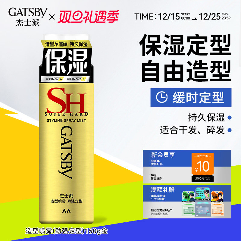 杰士派劲强可配造型喷雾