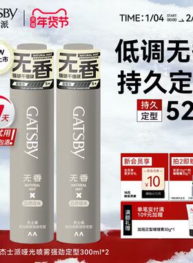 Gatsby杰士派哑光定型喷雾无香持久造型自然蓬松强悍定型干发胶