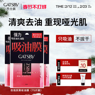 Gatsby杰士派劲强炭黑吸油膜75片清爽去油不拔干面部鼻子去油男女