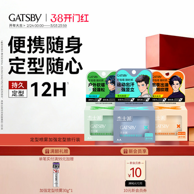 Gatsby杰士派随心捏发泥耐汗耐湿长定型保湿不黏腻发丝细节便携装