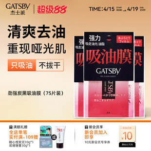 Gatsby杰士派劲强炭黑吸油膜75片清爽去油不拔干面部鼻子去油男女