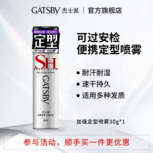 【顺手买一件】杰士派定型喷雾加强定型30g旅行装可搭发蜡